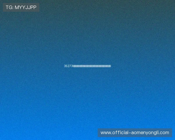 35273棋牌娱乐的客服服务与技术支持详解确保玩家无忧游戏体验 35273棋牌娱乐的客服服务与技术支持详解确保玩家无忧游戏体验