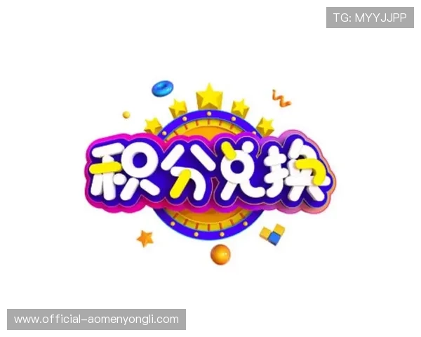 永利会员卡积分兑换与升级攻略助你快速累积积分享受更多专属福利 永利会员卡积分兑换与升级攻略助你快速累积积分享受更多专属福利