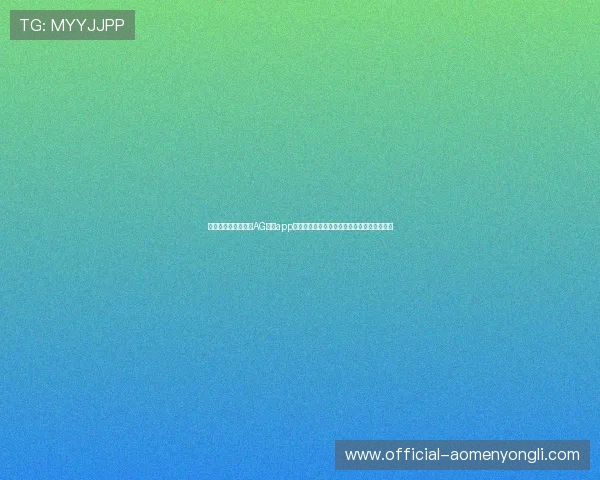 如何快速安全地下载AG棋牌app下载,确保游戏体验流畅无忧的详细操作流程 如何快速安全地下载AG棋牌app下载,确保游戏体验流畅无忧的详细操作流程